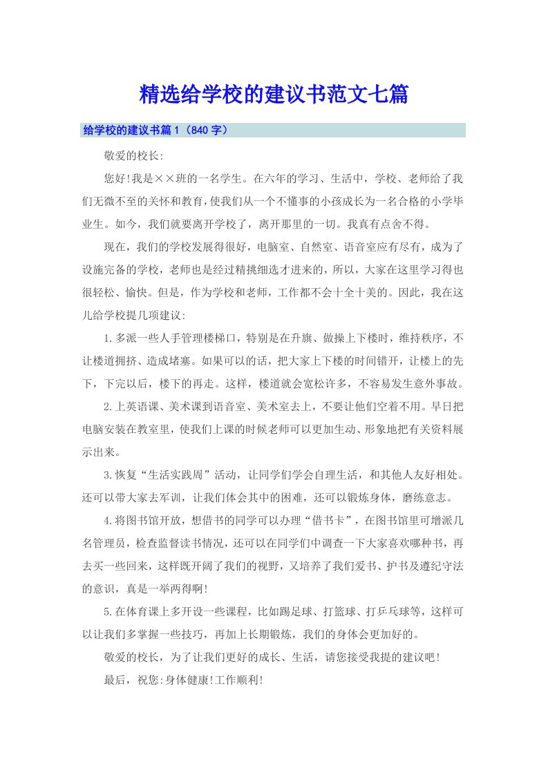 精选给学校的建议书范文七篇