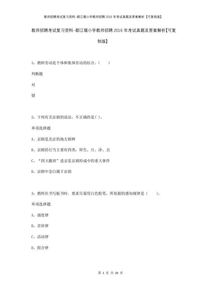 教师招聘考试复习资料-都江堰小学教师招聘2016年考试真题及答案解析可复制版