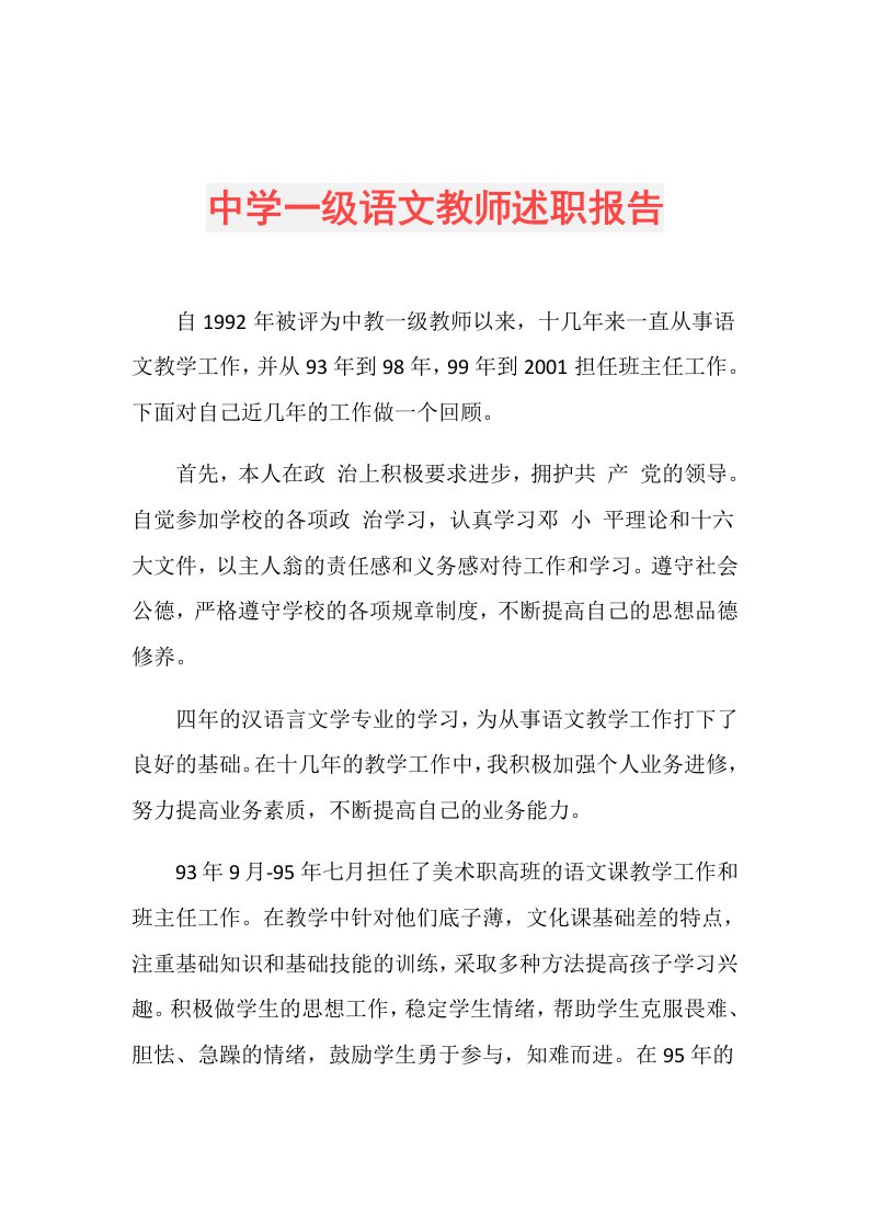 中学一级语文教师述职报告