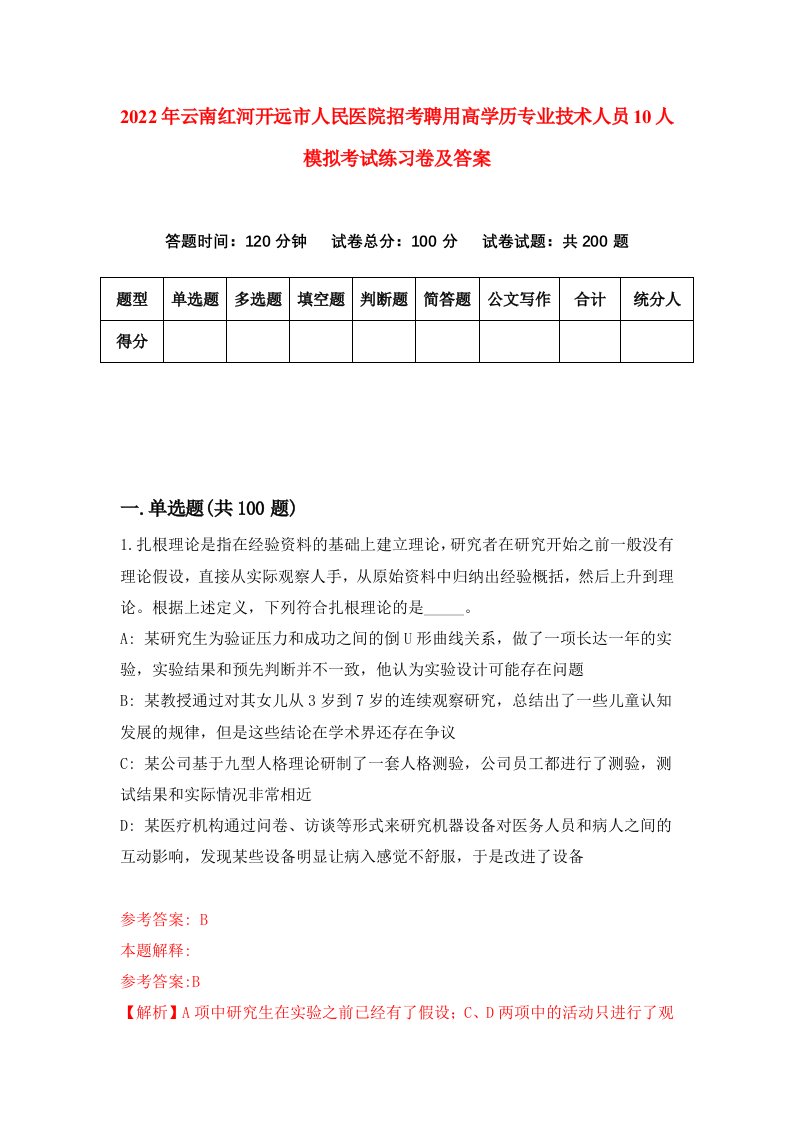 2022年云南红河开远市人民医院招考聘用高学历专业技术人员10人模拟考试练习卷及答案第7卷