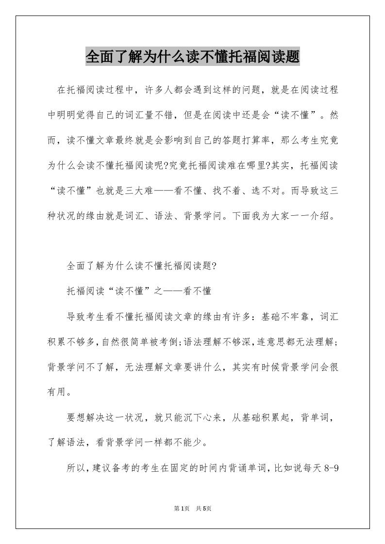 全面了解为什么读不懂托福阅读题