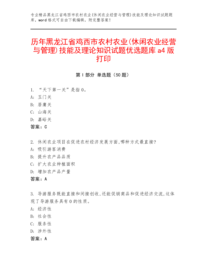 历年黑龙江省鸡西市农村农业(休闲农业经营与管理)技能及理论知识试题优选题库a4版打印