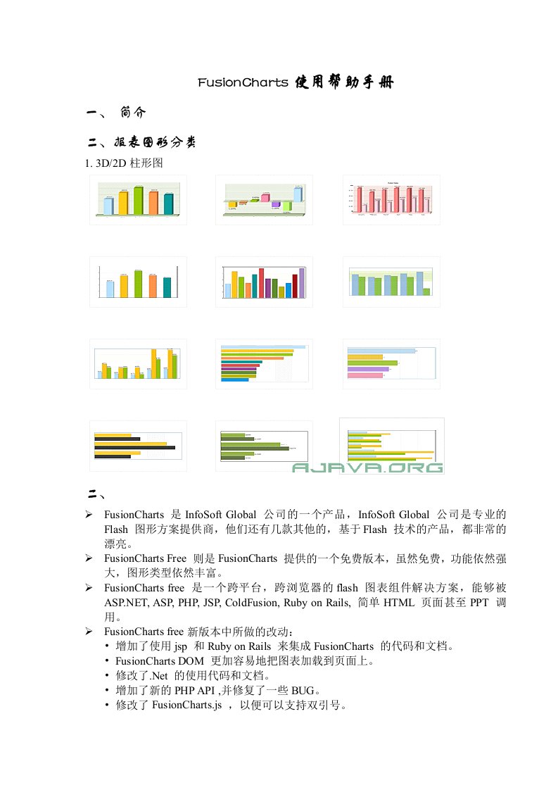 FusionChartsV3.1中文说明书,帮助