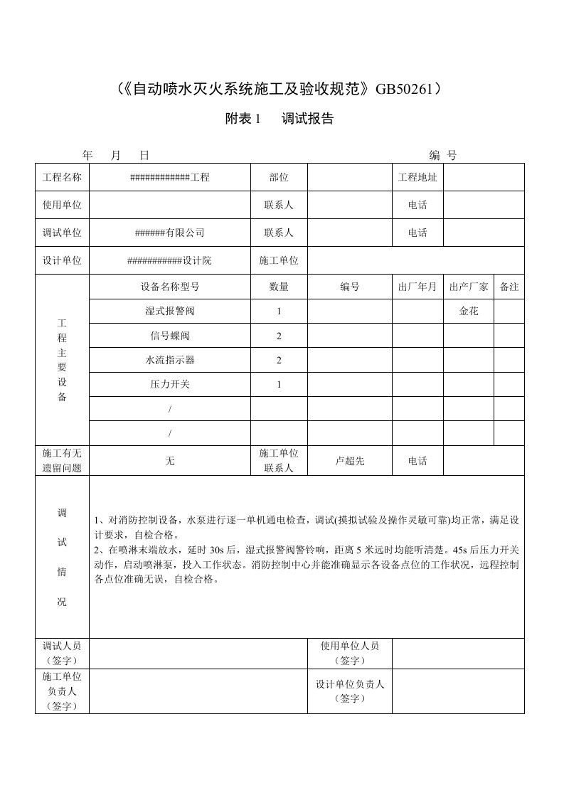 喷淋系统调试报告doc