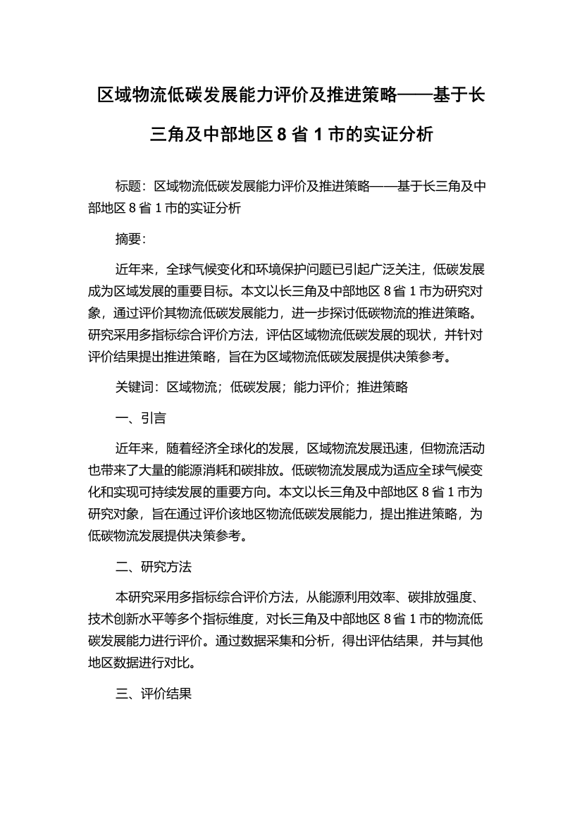 区域物流低碳发展能力评价及推进策略——基于长三角及中部地区8省1市的实证分析