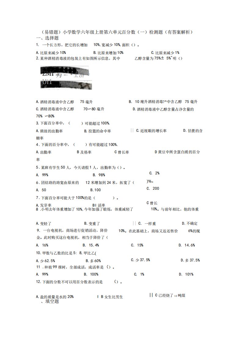 (易错题)小学数学六年级上册第六单元百分数(一)检测题(有答案解析)