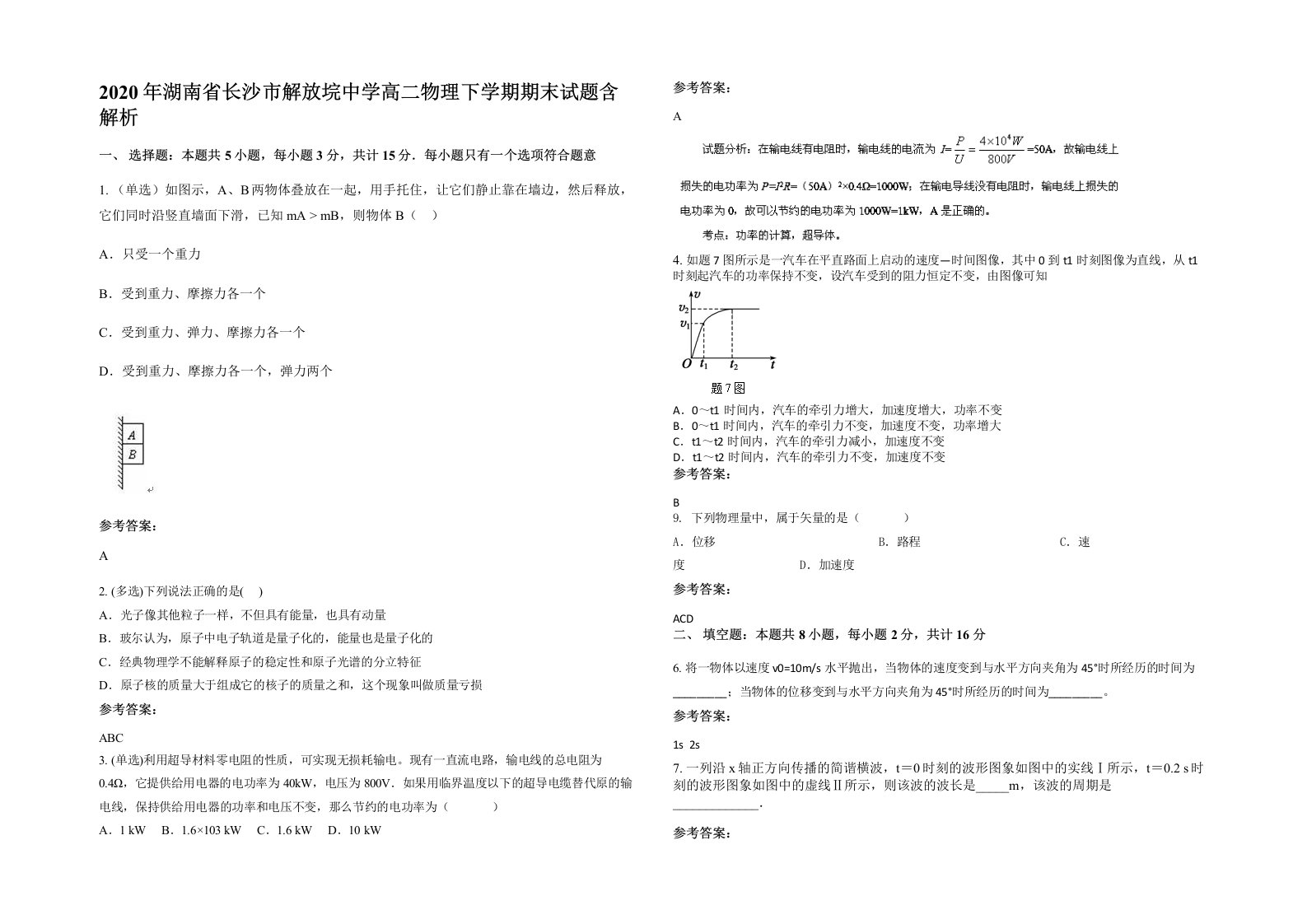 2020年湖南省长沙市解放垸中学高二物理下学期期末试题含解析