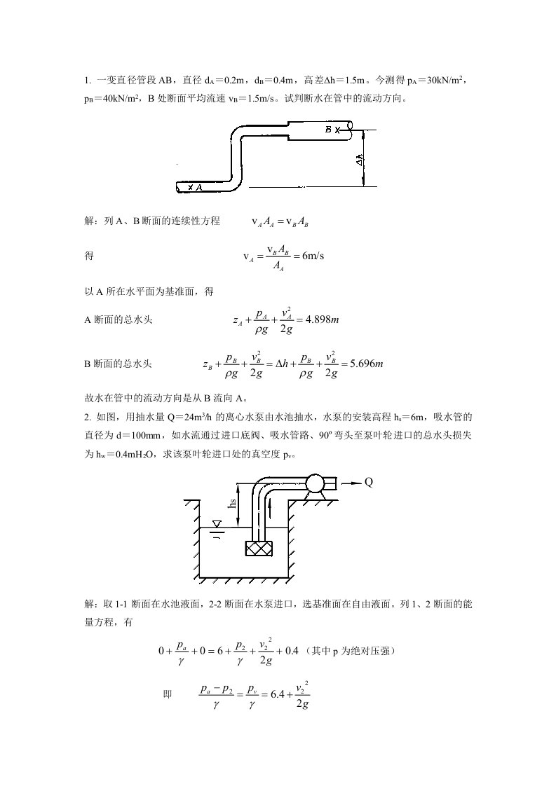 伯努利方程习题