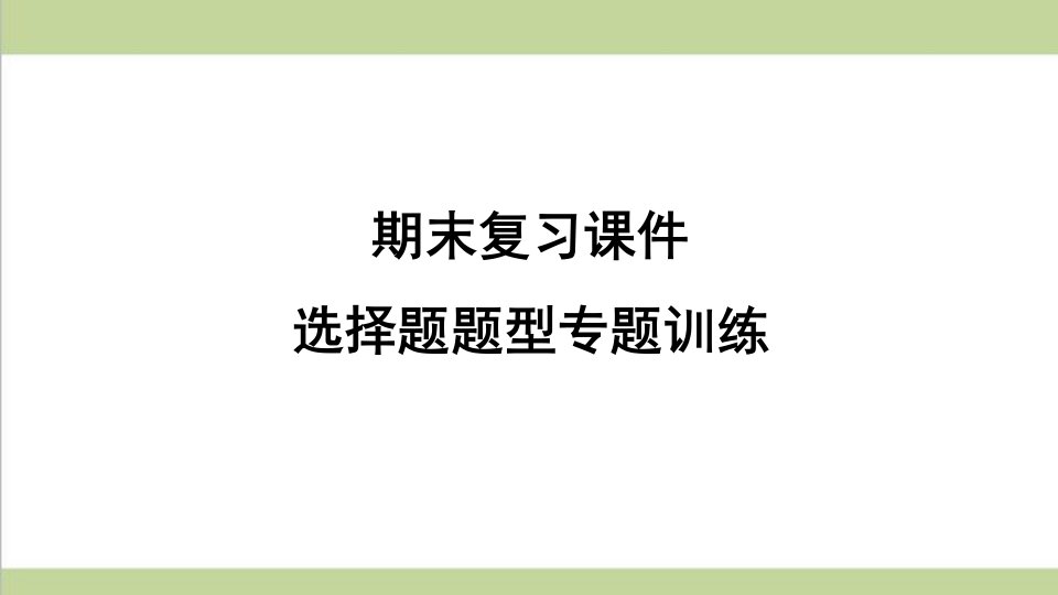 部编人教版八年级上册历史期末复习选择题题型专项训练ppt课件