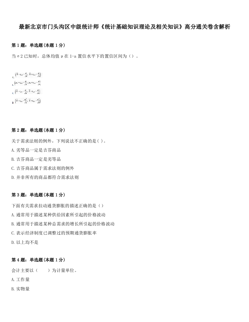 最新北京市门头沟区中级统计师《统计基础知识理论及相关知识》高分通关卷含解析