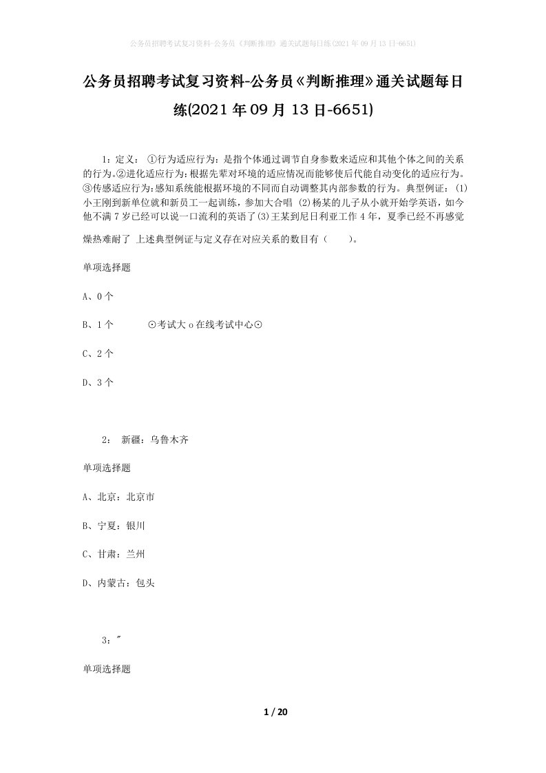 公务员招聘考试复习资料-公务员判断推理通关试题每日练2021年09月13日-6651