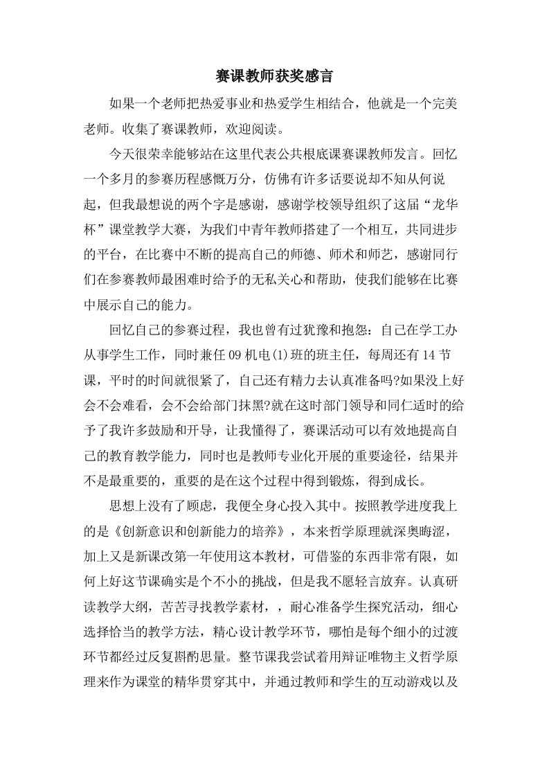 赛课教师获奖感言