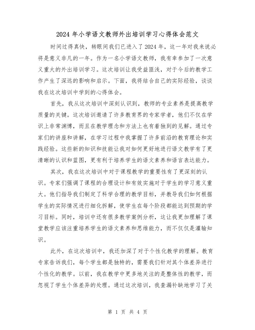 2024年小学语文教师外出培训学习心得体会范文（2篇）