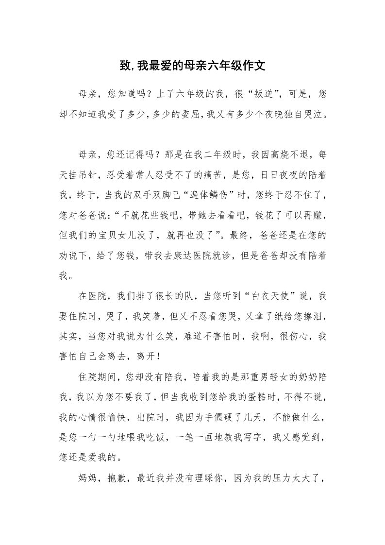 致,我最爱的母亲六年级作文