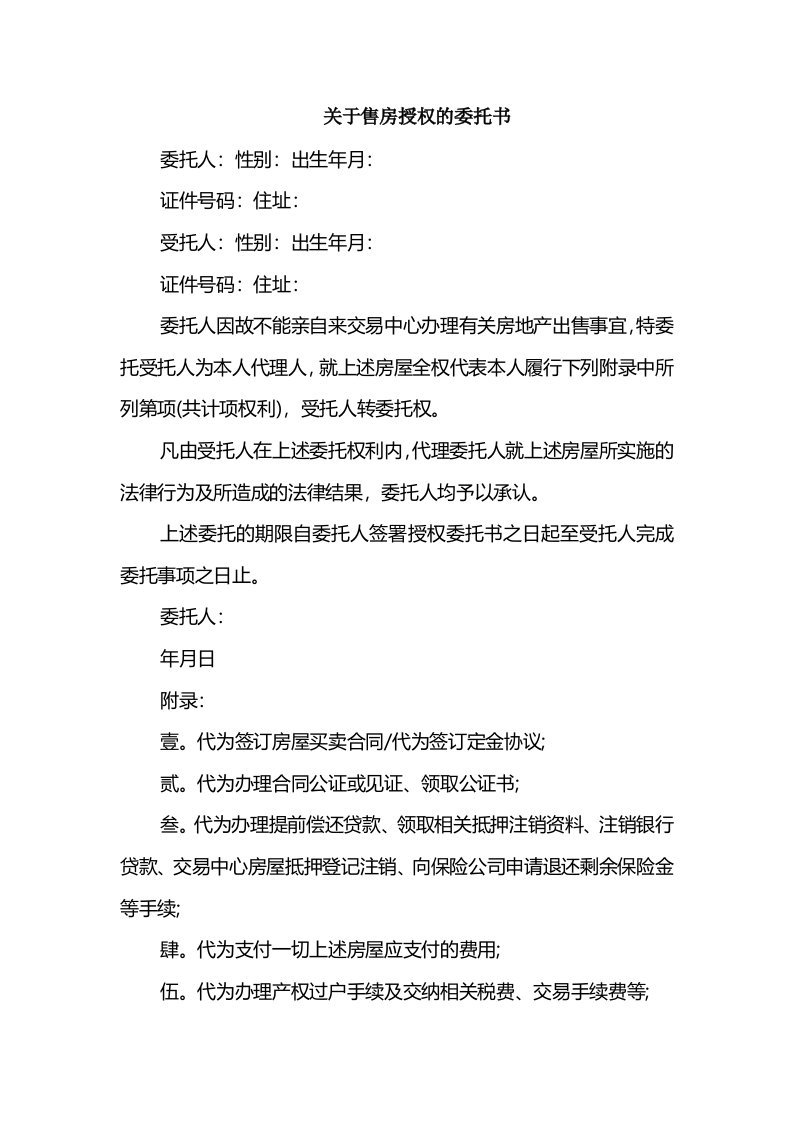 关于售房授权的委托书