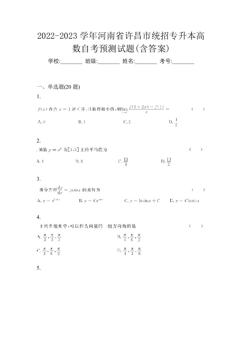 2022-2023学年河南省许昌市统招专升本高数自考预测试题含答案