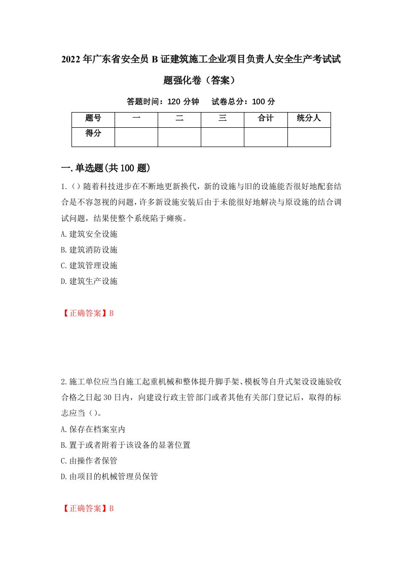 2022年广东省安全员B证建筑施工企业项目负责人安全生产考试试题强化卷答案3