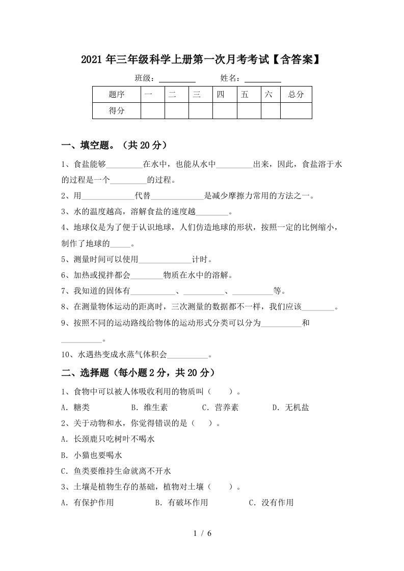 2021年三年级科学上册第一次月考考试含答案