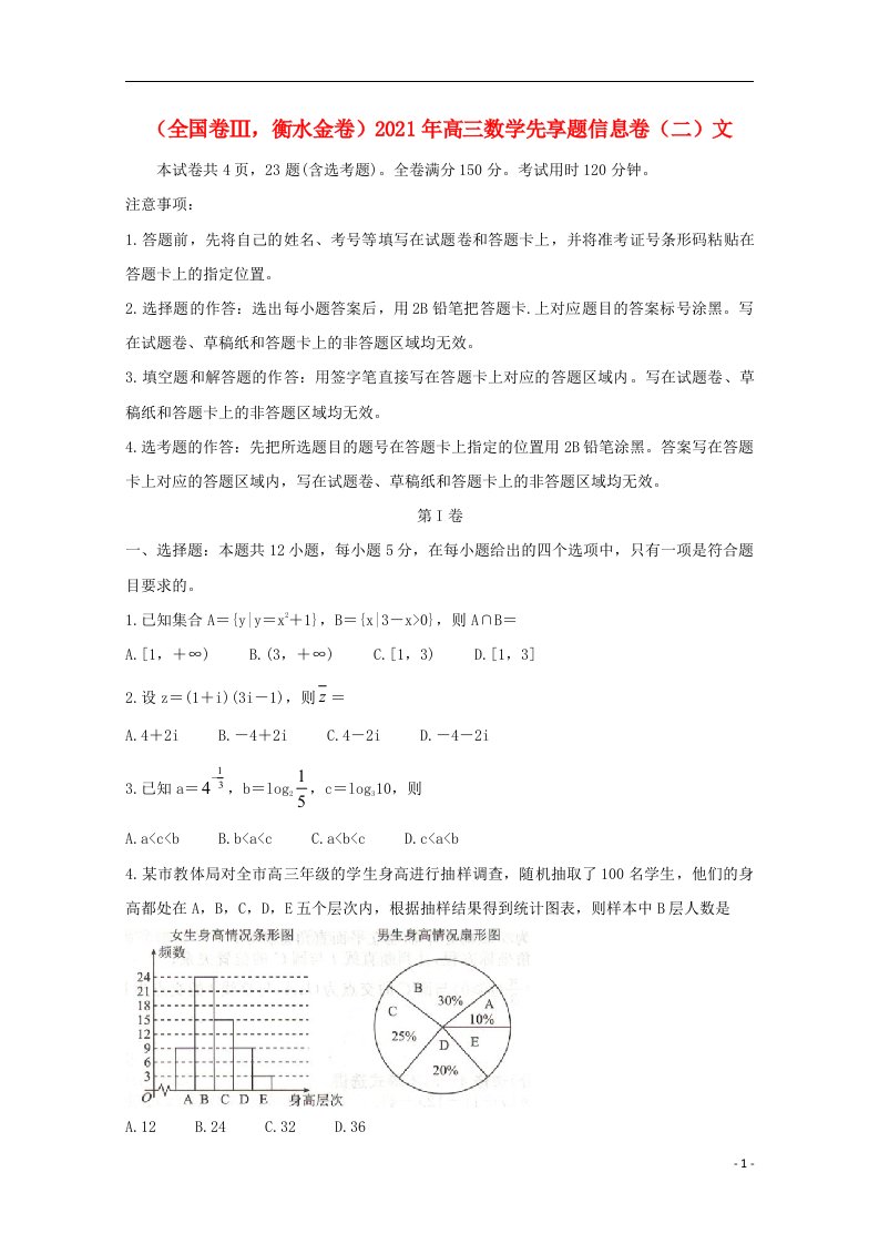 全国卷Ⅲ衡水金卷2021年高三数学先享题信息卷二文