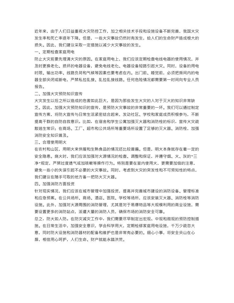 防火灾建议书精选范文