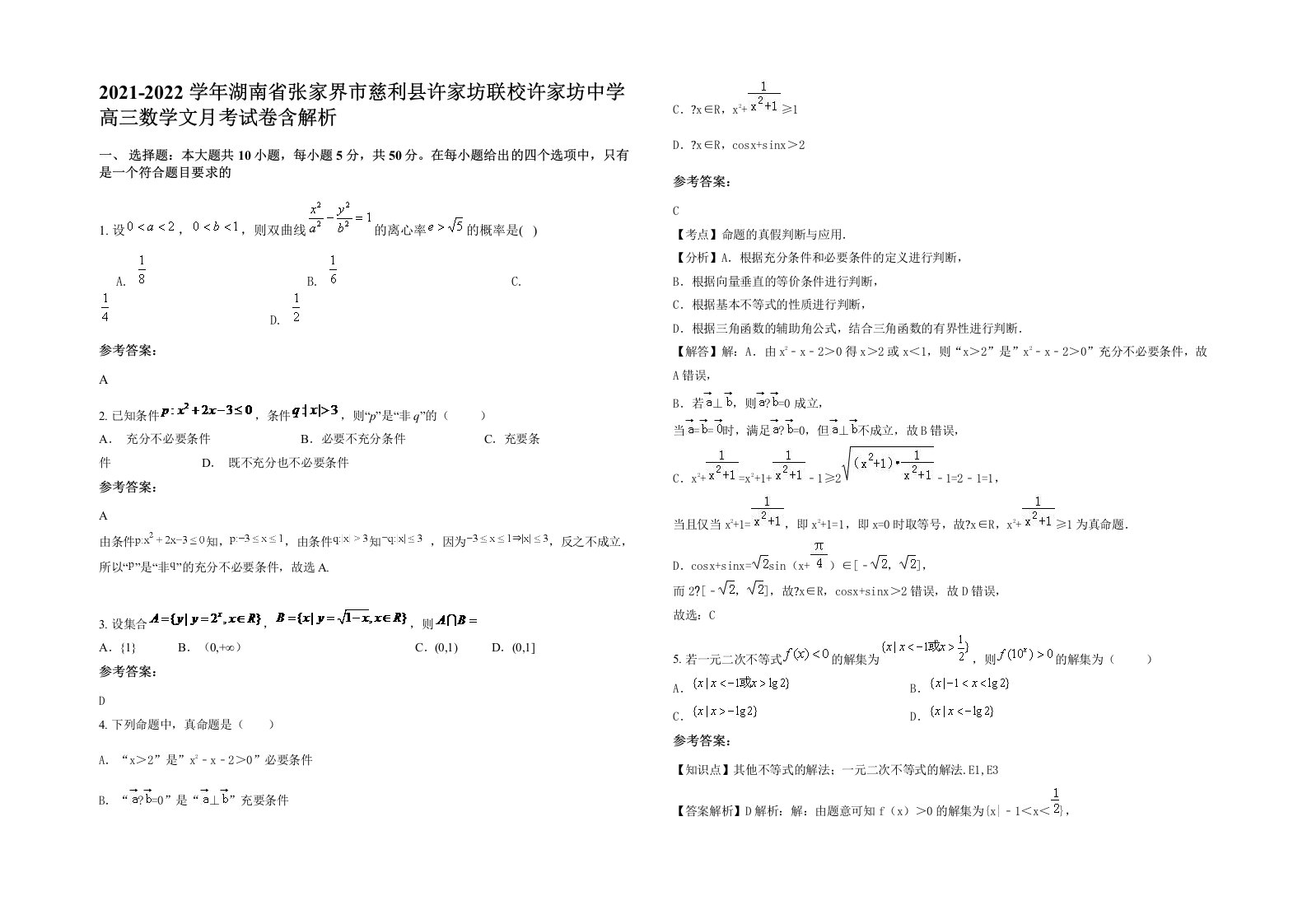 2021-2022学年湖南省张家界市慈利县许家坊联校许家坊中学高三数学文月考试卷含解析