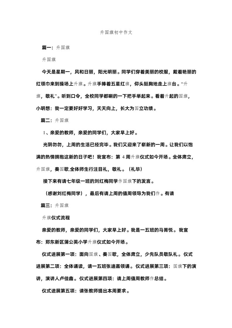 2022升国旗ۥ初中作文精选