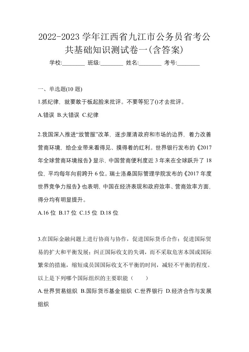 2022-2023学年江西省九江市公务员省考公共基础知识测试卷一含答案