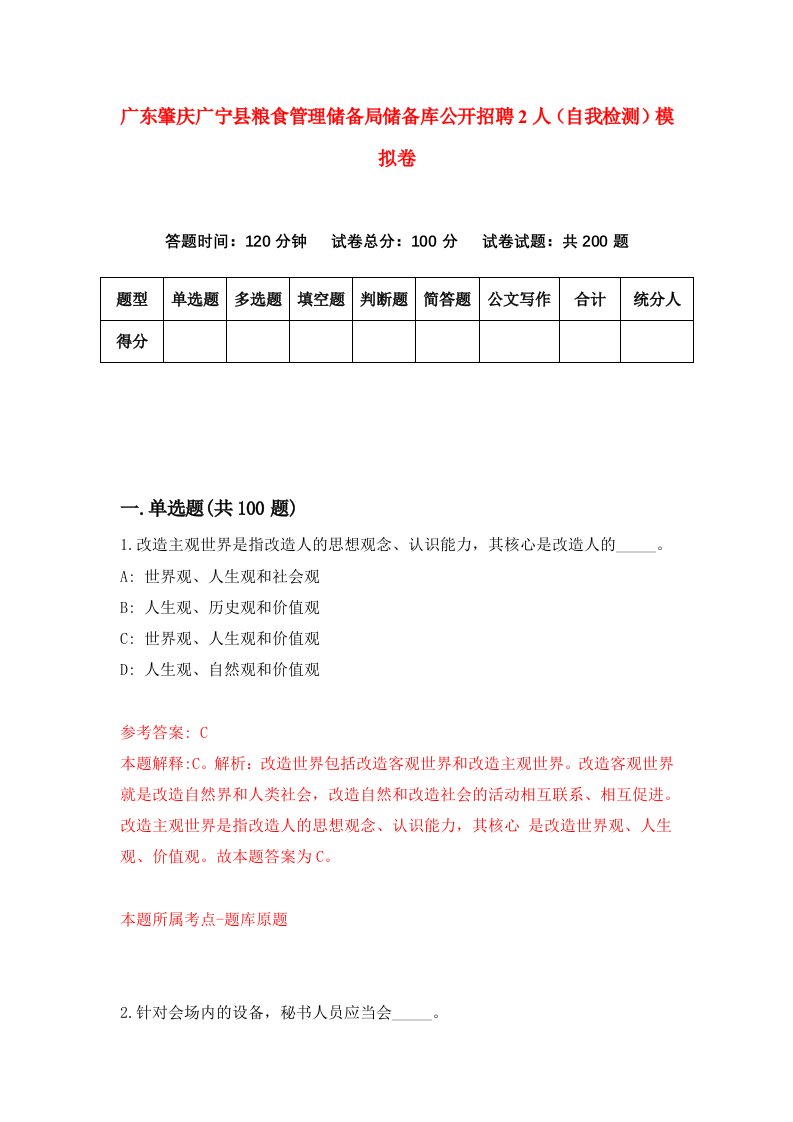 广东肇庆广宁县粮食管理储备局储备库公开招聘2人自我检测模拟卷第4版