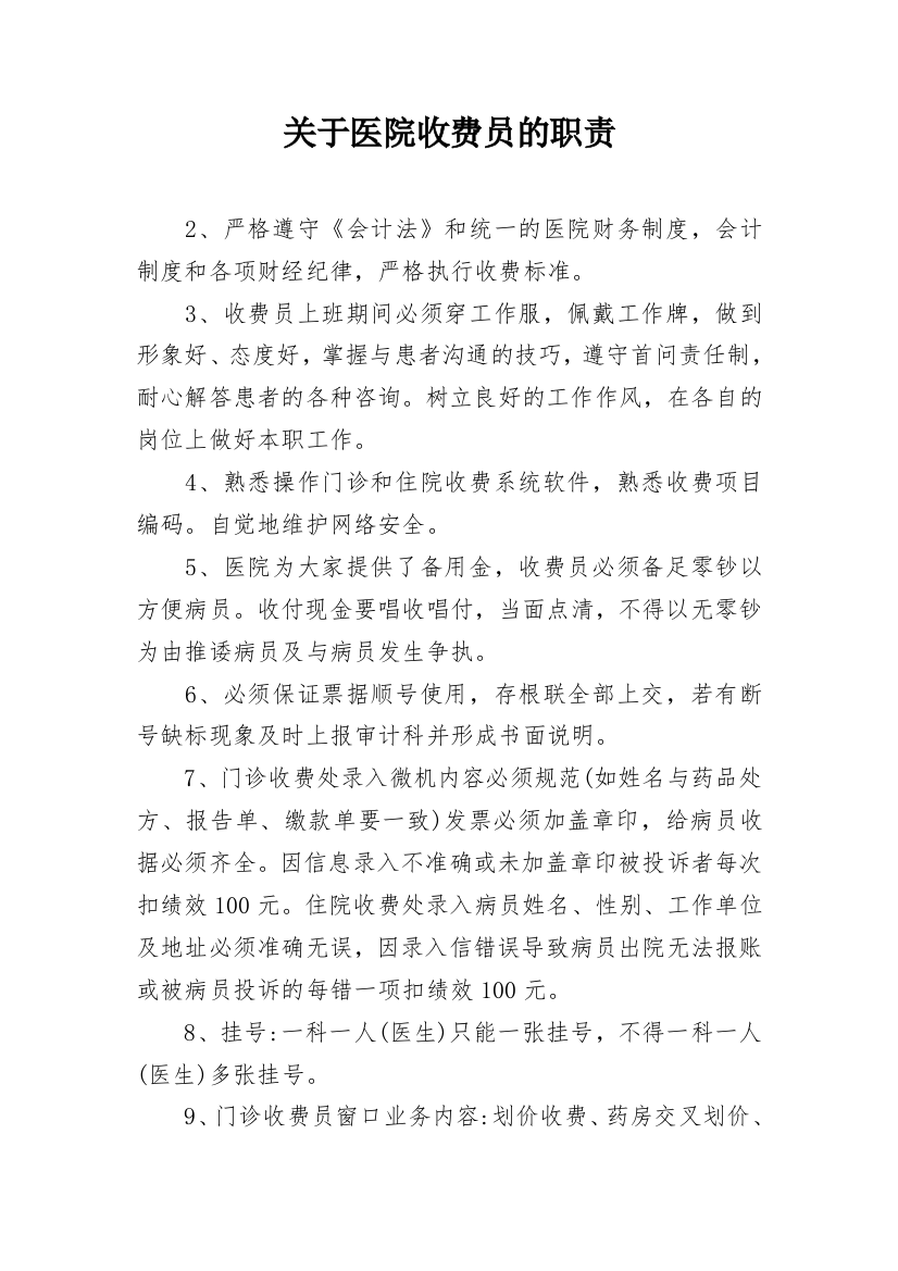 关于医院收费员的职责