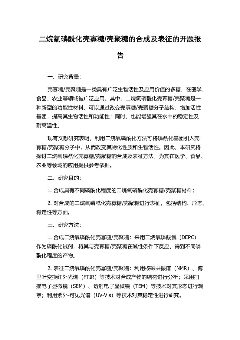 壳聚糖的合成及表征的开题报告