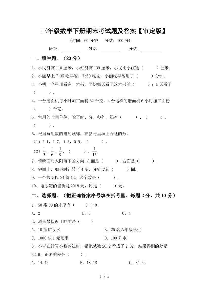 三年级数学下册期末考试题及答案【审定版】