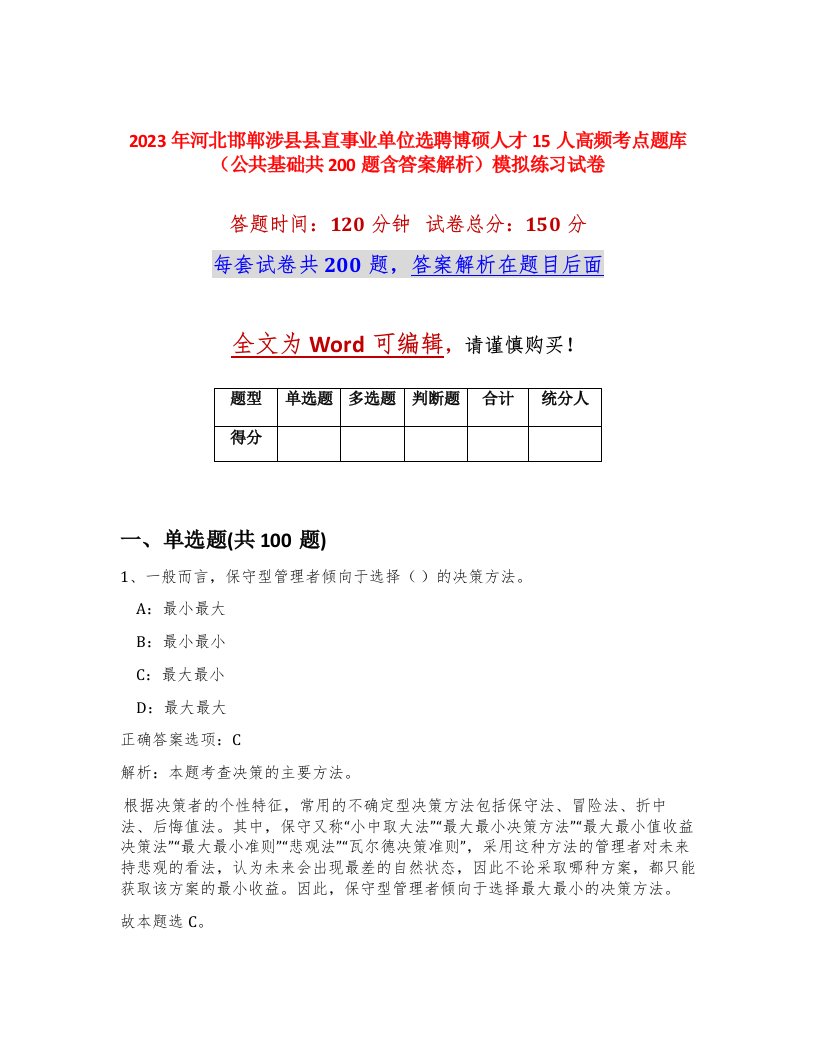 2023年河北邯郸涉县县直事业单位选聘博硕人才15人高频考点题库公共基础共200题含答案解析模拟练习试卷