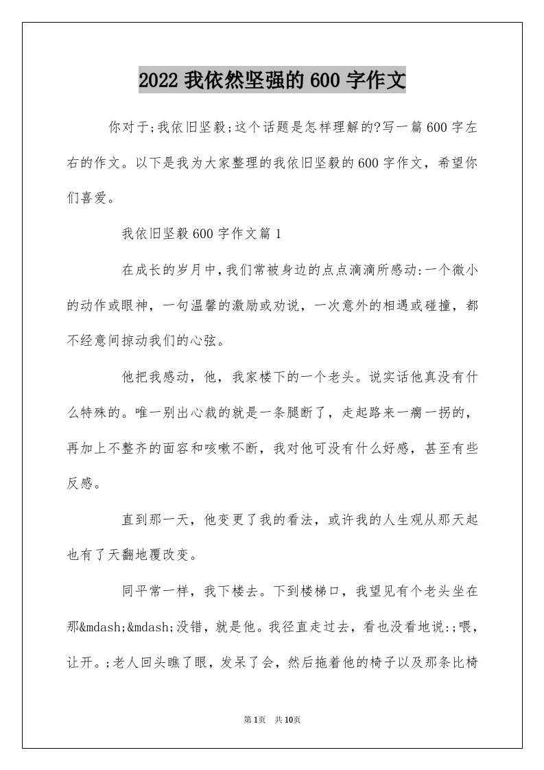 2022我依然坚强的600字作文