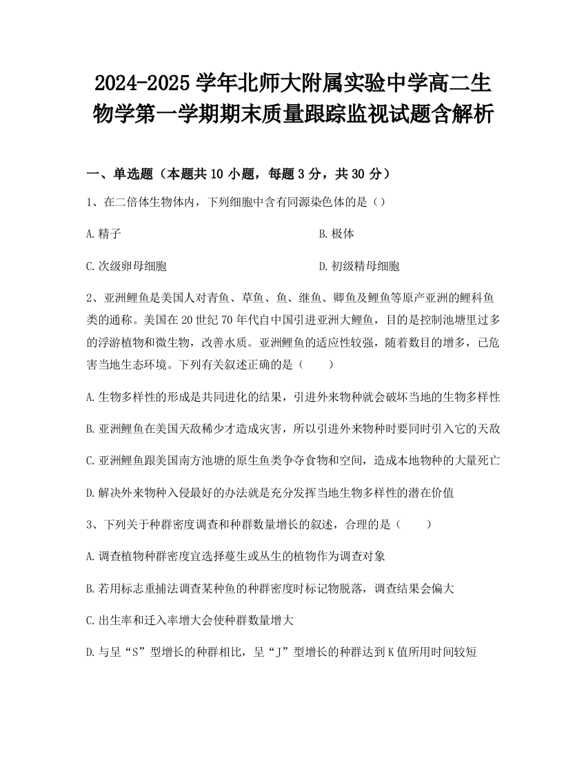 2024-2025学年北师大附属实验中学高二生物学第一学期期末质量跟踪监视试题含解析