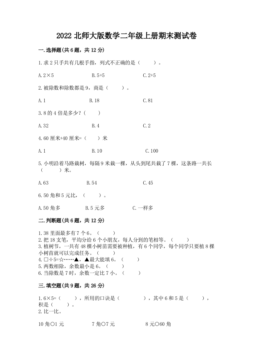 2022北师大版数学二年级上册期末测试卷（精选题）