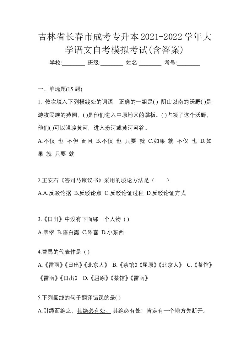 吉林省长春市成考专升本2021-2022学年大学语文自考模拟考试含答案