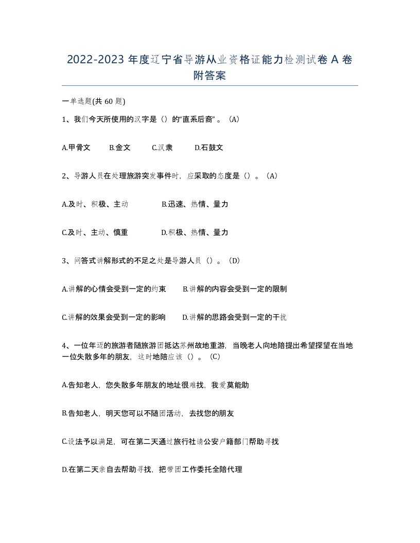 2022-2023年度辽宁省导游从业资格证能力检测试卷A卷附答案