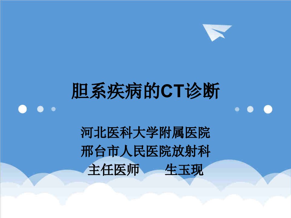 企业诊断-胆系疾病的CT诊断