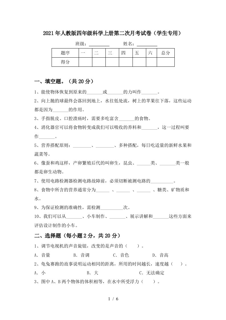 2021年人教版四年级科学上册第二次月考试卷学生专用