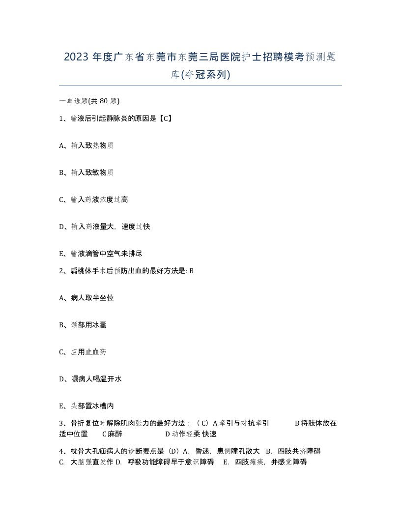 2023年度广东省东莞市东莞三局医院护士招聘模考预测题库夺冠系列