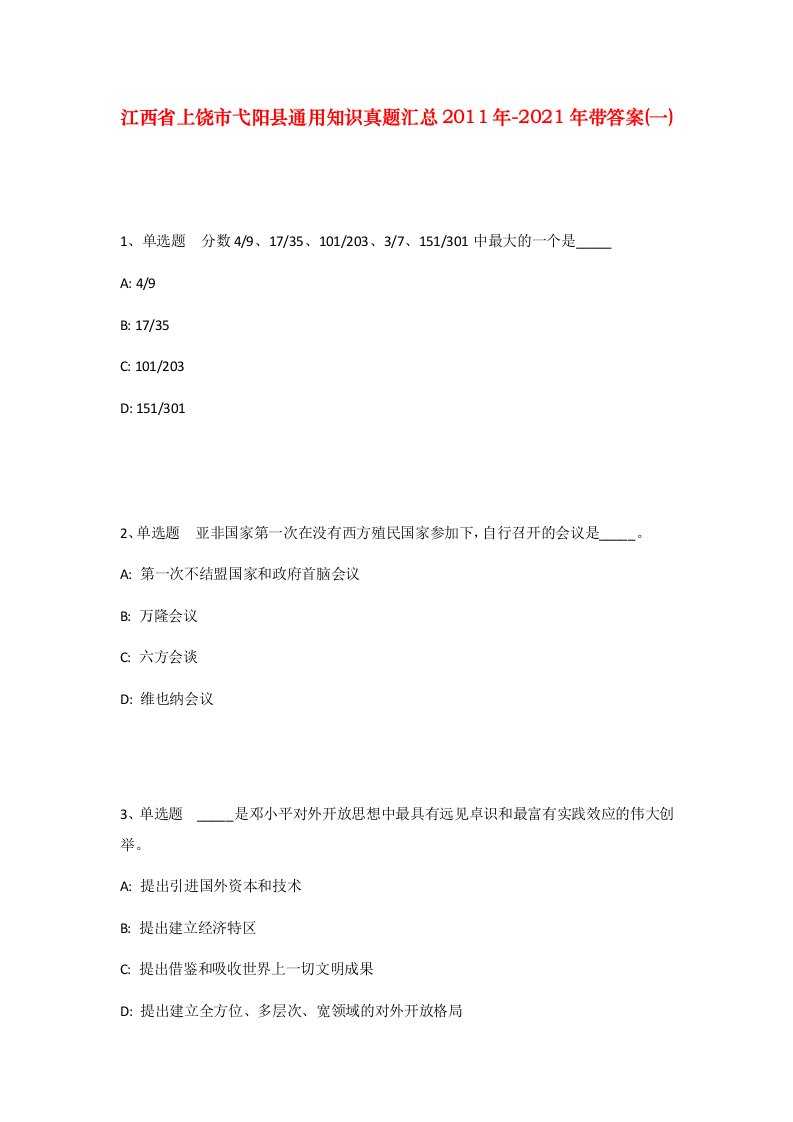 江西省上饶市弋阳县通用知识真题汇总2011年-2021年带答案一