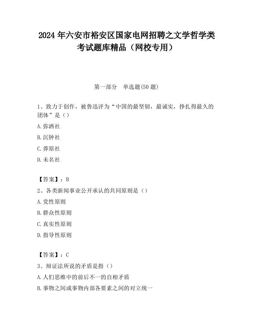 2024年六安市裕安区国家电网招聘之文学哲学类考试题库精品（网校专用）