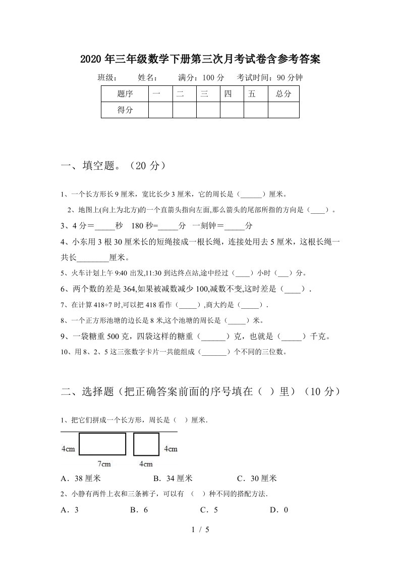 2020年三年级数学下册第三次月考试卷含参考答案