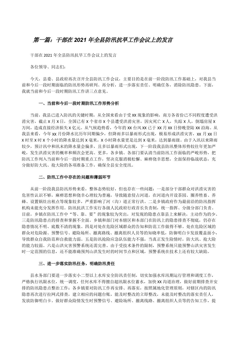 干部在2021年全县防汛抗旱工作会议上的发言[推荐阅读][修改版]