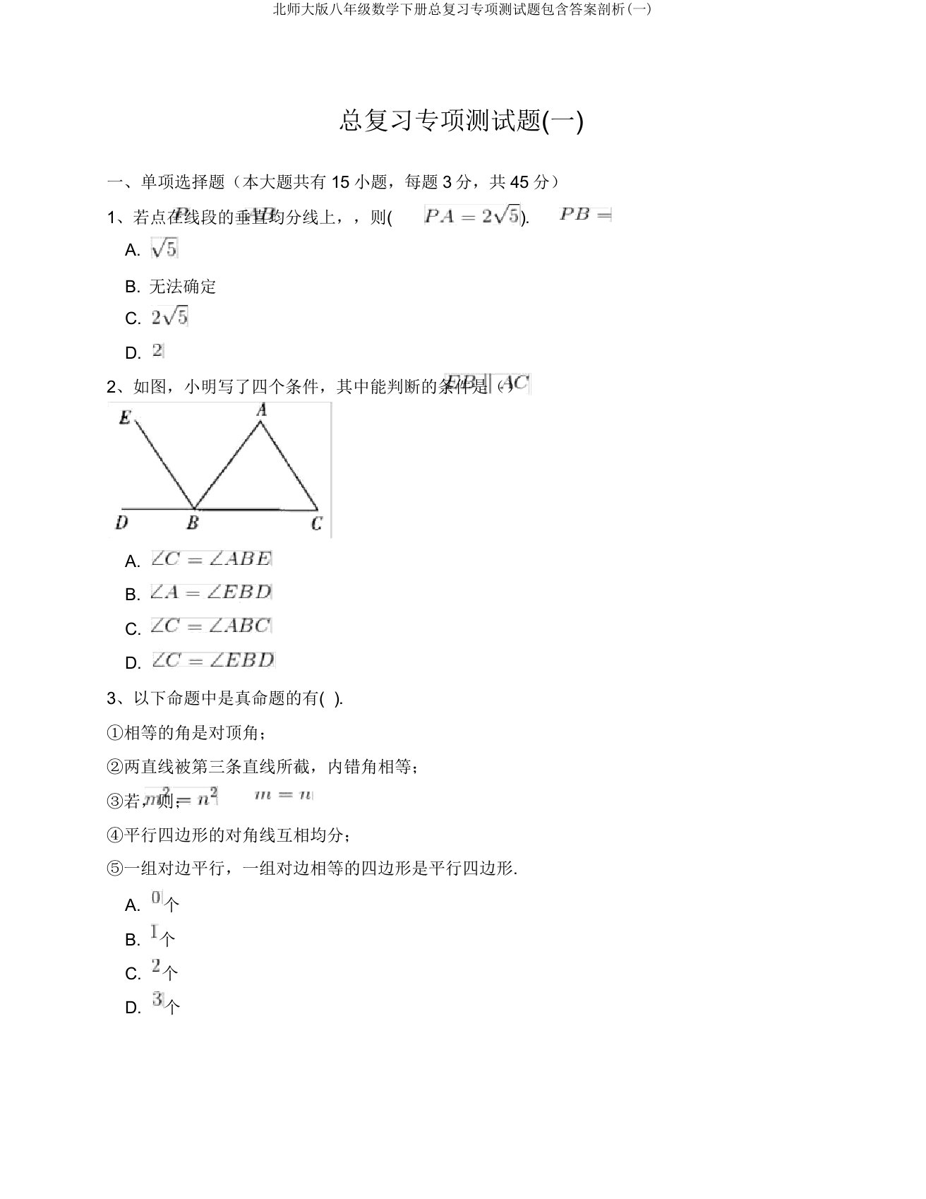 北师大版八年级数学下册总复习专项测试题解析(一)