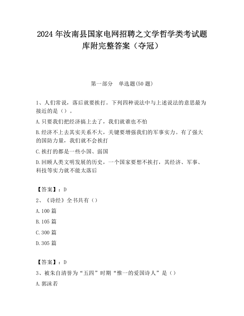 2024年汝南县国家电网招聘之文学哲学类考试题库附完整答案（夺冠）