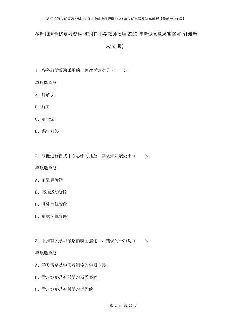 教师招聘考试复习资料-梅河口小学教师招聘2020年考试真题及答案解析最新word版