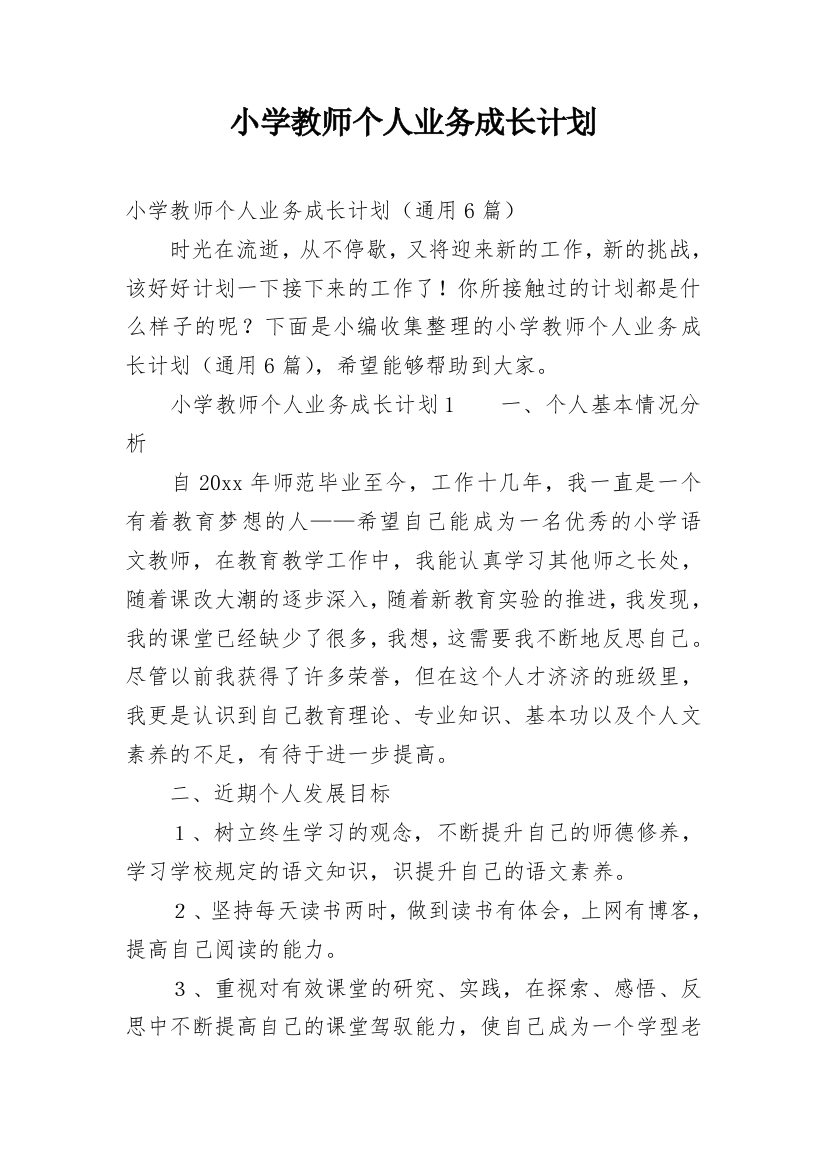 小学教师个人业务成长计划