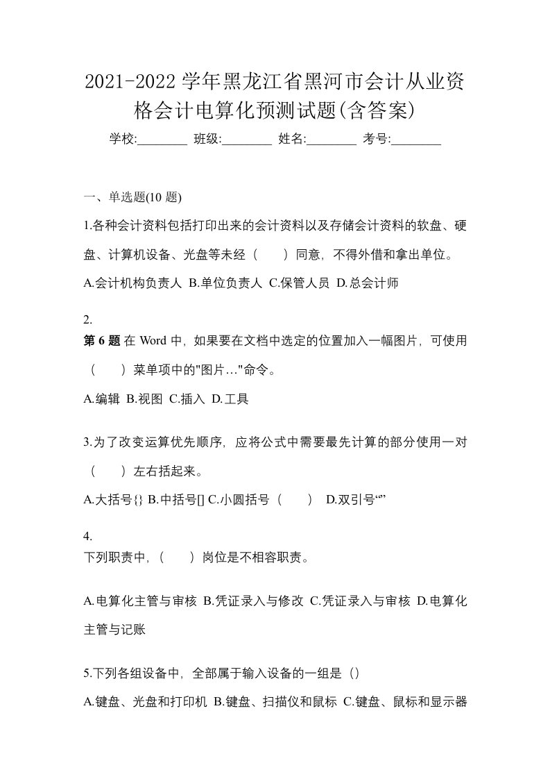 2021-2022学年黑龙江省黑河市会计从业资格会计电算化预测试题含答案