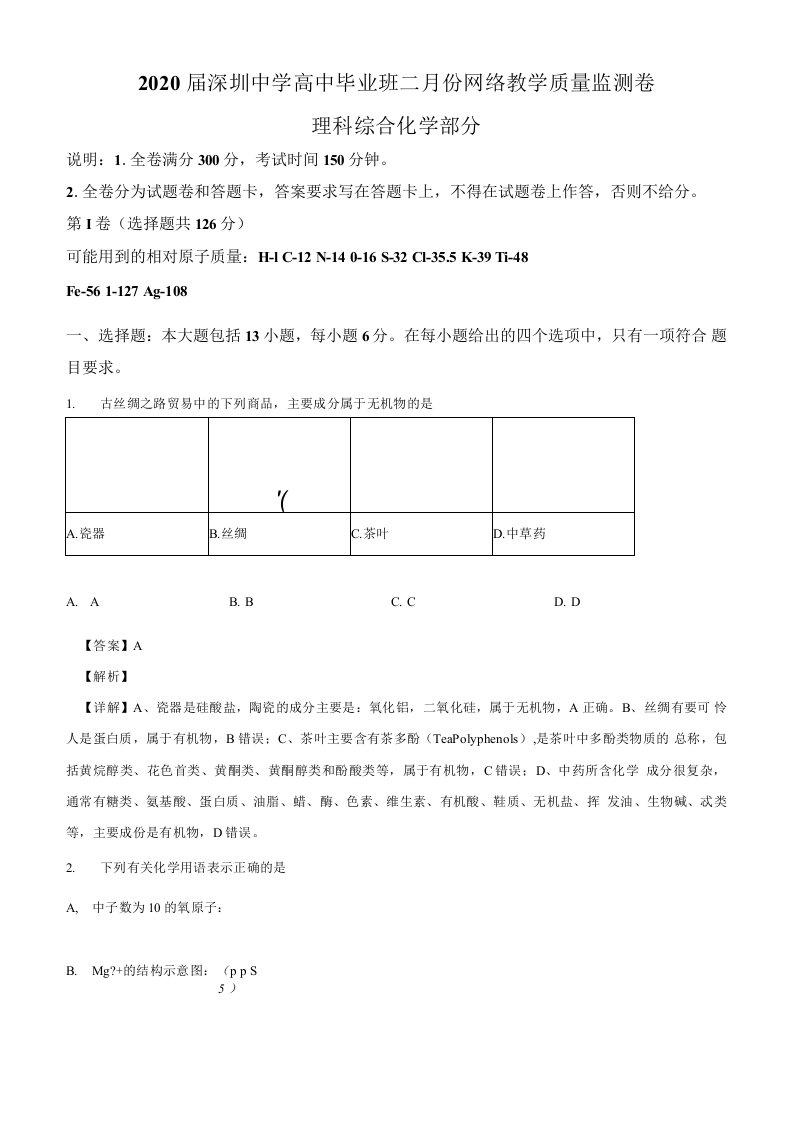 广东省深圳中学2020届高三质量监测理综化学试题及答案